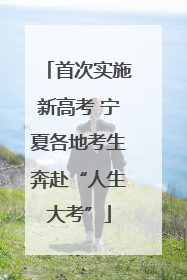 首次实施新高考 宁夏各地考生奔赴“人生大考”