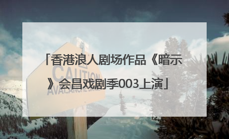 香港浪人剧场作品《暗示》会昌戏剧季003上演