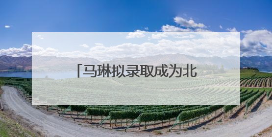 马琳拟录取成为北京体育大学博士，曾获北京奥运会冠军和4次世界杯冠军，张继科：他是神