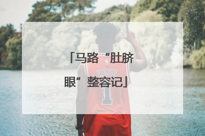 马路“肚脐眼”整容记