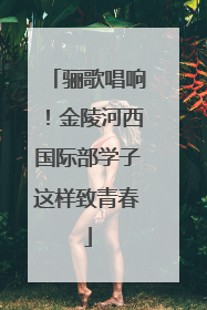 骊歌唱响！金陵河西国际部学子这样致青春