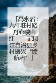 高永滔：九年驻村路 丹心映山红——记印江自治县乡村振兴“续航者”