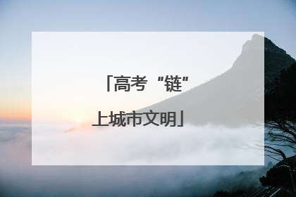 高考“链”上城市文明