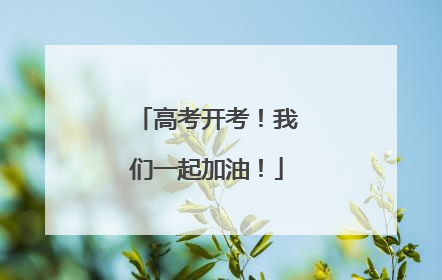 高考开考！我们一起加油！