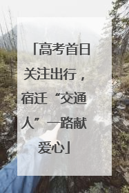 高考首日关注出行，宿迁“交通人”一路献爱心