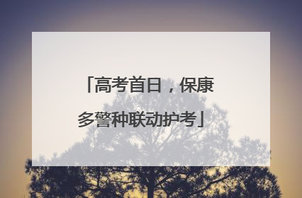 高考首日，保康多警种联动护考