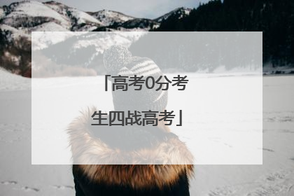 高考0分考生四战高考