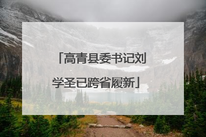 高青县委书记刘学圣已跨省履新