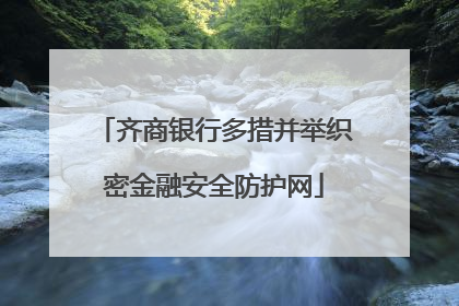 齐商银行多措并举织密金融安全防护网