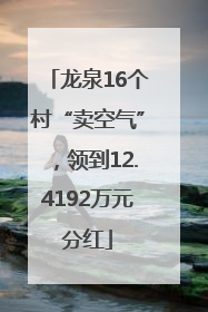 龙泉16个村“卖空气”，领到12.4192万元分红