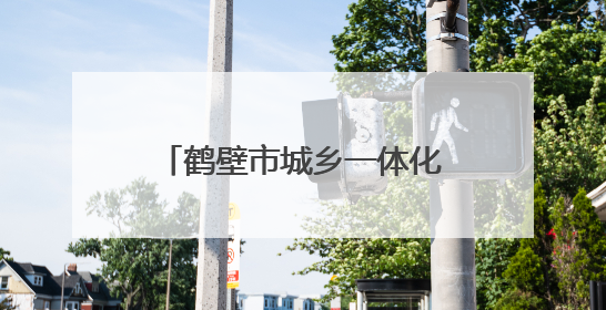 鹤壁市城乡一体化示范区各中小学开展学科素养系列活动