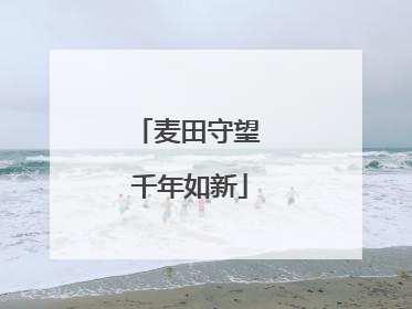 麦田守望 千年如新