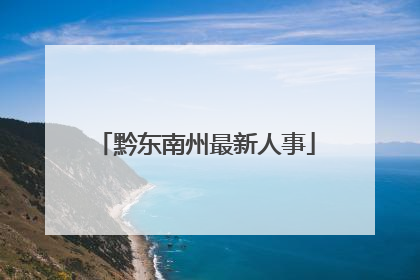 黔东南州最新人事