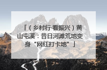 （乡村行·看振兴）黄山屯溪：昔日河滩荒地变身“网红打卡地”