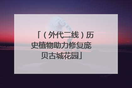 （外代二线）历史植物助力修复庞贝古城花园