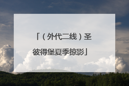 （外代二线）圣彼得堡夏季掠影