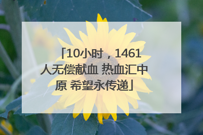 10小时，1461人无偿献血 热血汇中原 希望永传递