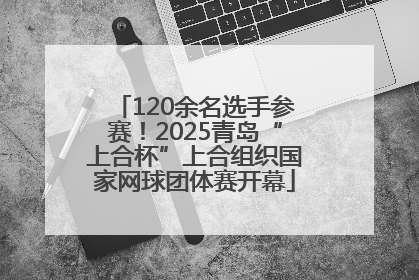 120余名选手参赛！2025青岛“上合杯”上合组织国家网球团体赛开幕