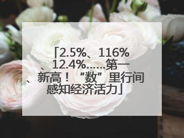 2.5%、116%、12.4%……第一、新高！“数”里行间感知经济活力