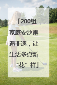 200组家庭安沙邂逅非遗，让生活多点新“花”样