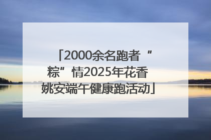 2000余名跑者“粽”情2025年花香姚安端午健康跑活动