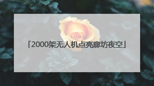 2000架无人机点亮廊坊夜空