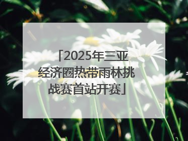 2025年三亚经济圈热带雨林挑战赛首站开赛
