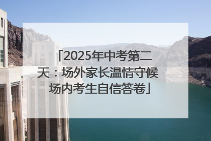 2025年中考第二天：场外家长温情守候 场内考生自信答卷