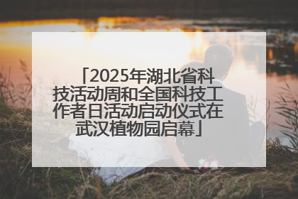 2025年湖北省科技活动周和全国科技工作者日活动启动仪式在武汉植物园启幕
