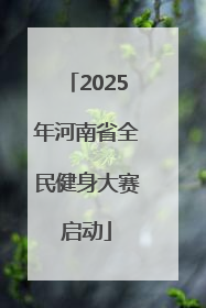 2025年河南省全民健身大赛启动