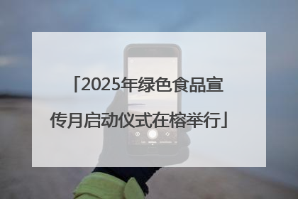 2025年绿色食品宣传月启动仪式在榕举行