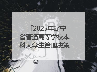 2025年辽宁省普通高等学校本科大学生管理决策模拟大赛总决赛在大连举办