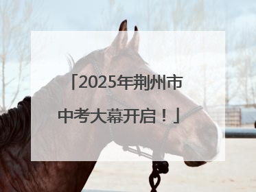 2025年荆州市中考大幕开启！