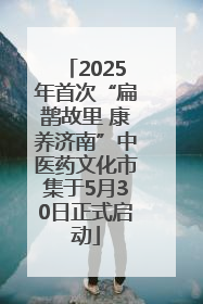2025年首次“扁鹊故里 康养济南”中医药文化市集于5月30日正式启动