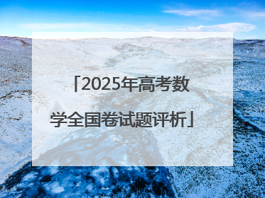 2025年高考数学全国卷试题评析