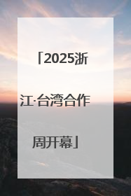 2025浙江·台湾合作周开幕