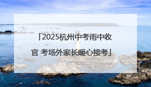 2025杭州中考雨中收官 考场外家长暖心接考