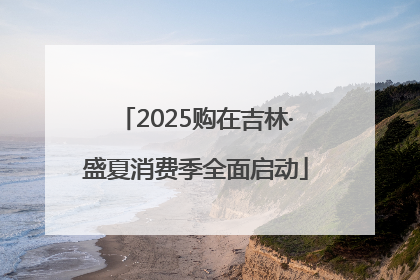 2025购在吉林·盛夏消费季全面启动