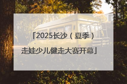 2025长沙（夏季）走娃少儿健走大赛开幕