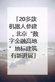20多款机器人参建，北京“数字金融高地”地标建筑有新进展