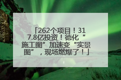 262个项目！317.8亿投资！德化“施工图”加速变“实景图”，现场燃爆了！