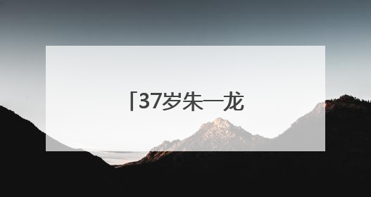 37岁朱一龙，官宣喜讯！