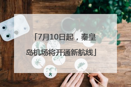 7月10日起，秦皇岛机场将开通新航线