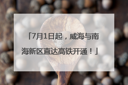 7月1日起，威海与南海新区直达高铁开通！