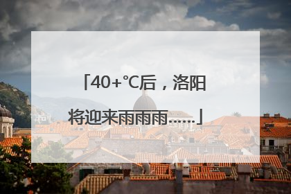 40+℃后，洛阳将迎来雨雨雨……