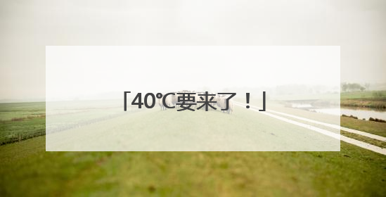40℃要来了！