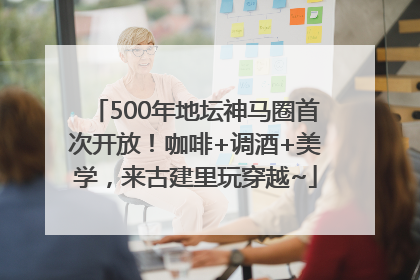 500年地坛神马圈首次开放！咖啡+调酒+美学，来古建里玩穿越~
