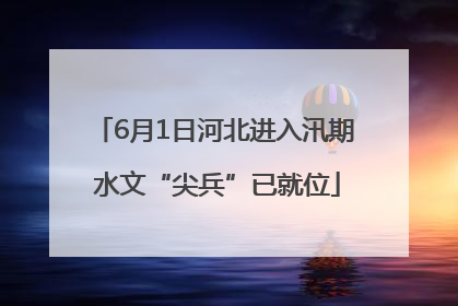 6月1日河北进入汛期 水文“尖兵”已就位