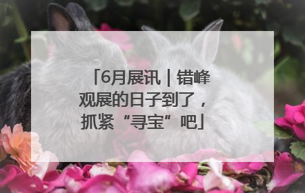 6月展讯｜错峰观展的日子到了，抓紧“寻宝”吧