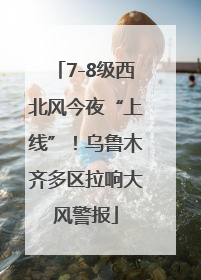 7-8级西北风今夜“上线”！乌鲁木齐多区拉响大风警报
